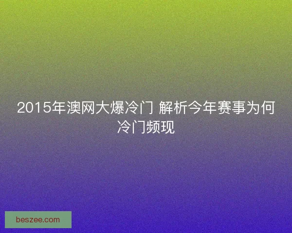 2015年澳网大爆冷门 解析今年赛事为何冷门频现